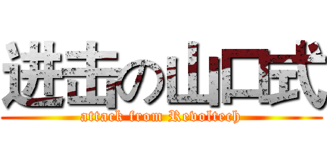 进击の山口式 (attack from Revoltech)