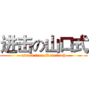 进击の山口式 (attack from Revoltech)