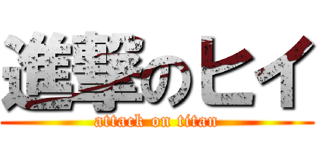 進撃のヒイ (attack on titan)