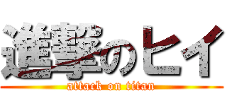 進撃のヒイ (attack on titan)