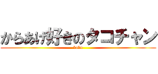 からあげ好きのタコチャン (babu)