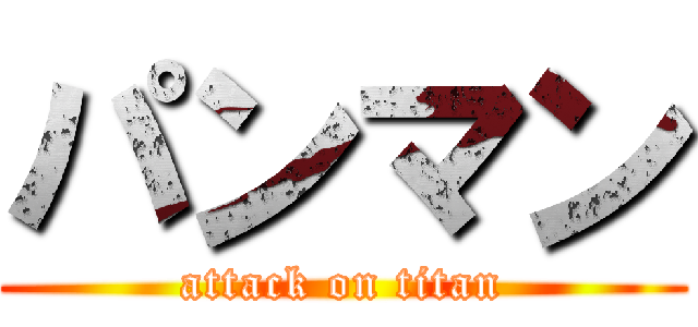 パンマン (attack on titan)