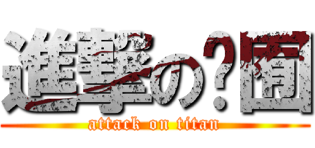 進撃の湞囿 (attack on titan)