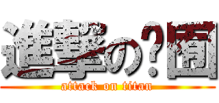 進撃の湞囿 (attack on titan)