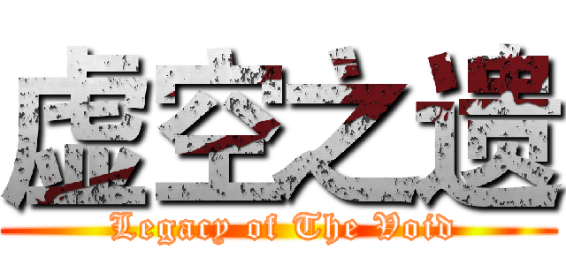 虚空之遗 ( Legacy of The Void)