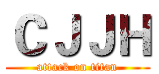 ＣＪＪＨ (attack on titan)