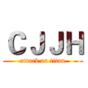 ＣＪＪＨ (attack on titan)