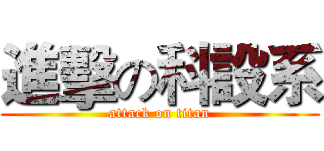 進擊の科設系 (attack on titan)