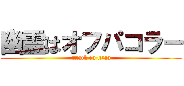 幽霊はオフパコラー (attack on titan)