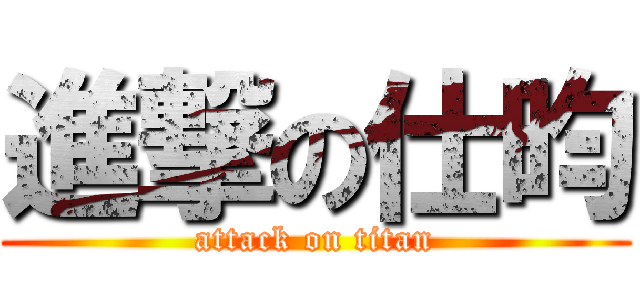 進撃の仕昀 (attack on titan)