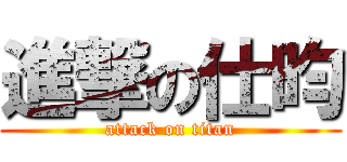 進撃の仕昀 (attack on titan)