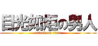 目光如炬の男人 (attack on titan)