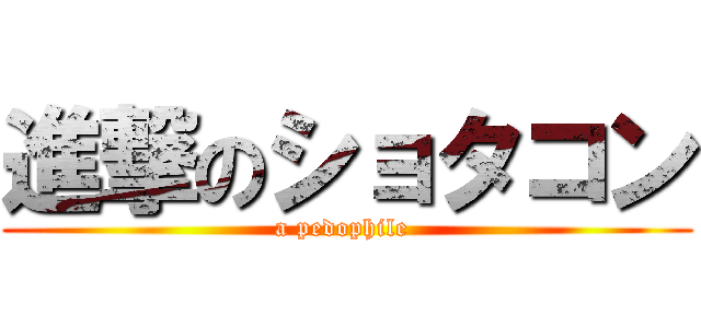 進撃のショタコン (a pedophile )