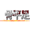  骨平足 (bone of the flatfoot 3)