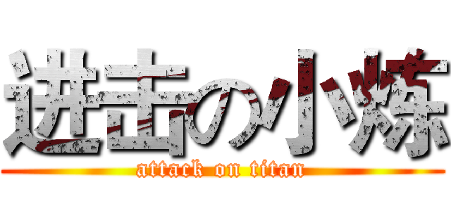进击の小炼 (attack on titan)
