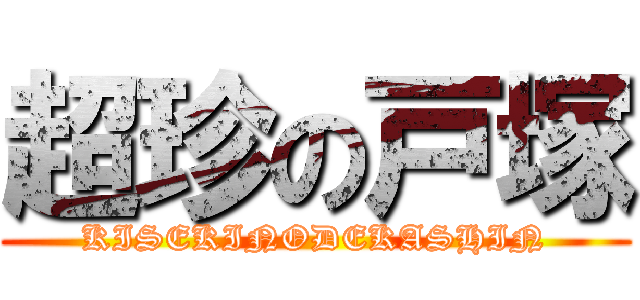 超珍の戸塚 (KISEKINODEKASHIN)