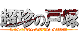 超珍の戸塚 (KISEKINODEKASHIN)