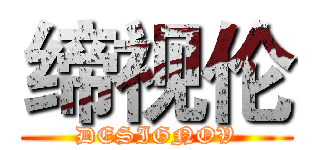 缔视伦 (DESIGNOV)