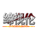 缔视伦 (DESIGNOV)