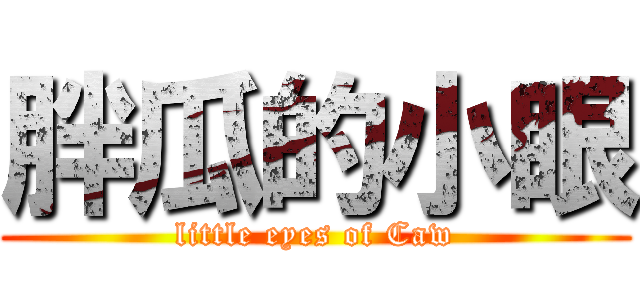 胖瓜的小眼 (little eyes of Caw)