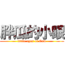 胖瓜的小眼 (little eyes of Caw)