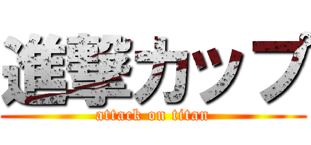 進撃カップ (attack on titan)