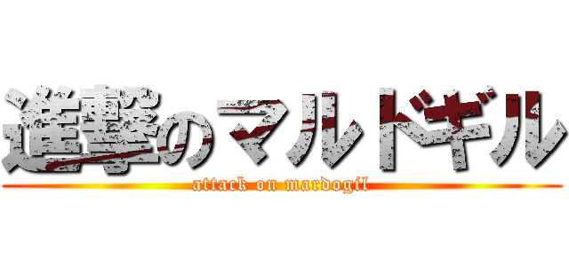 進撃のマルドギル (attack on mardogil)