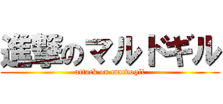 進撃のマルドギル (attack on mardogil)