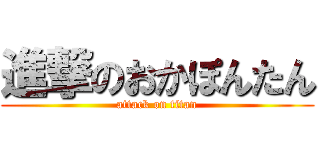 進撃のおかぽんたん (attack on titan)