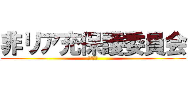 非リア充保護委員会 (しんどう)