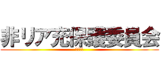 非リア充保護委員会 (しんどう)