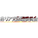 非リア充保護委員会 (しんどう)