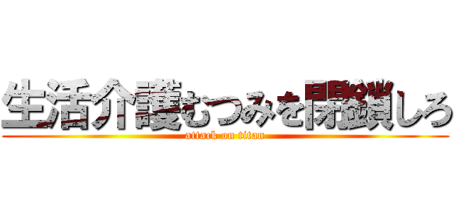 生活介護むつみを閉鎖しろ (attack on titan)