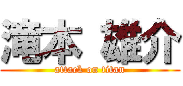 滝本 雄介 (attack on titan)
