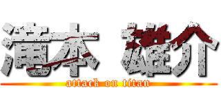 滝本 雄介 (attack on titan)