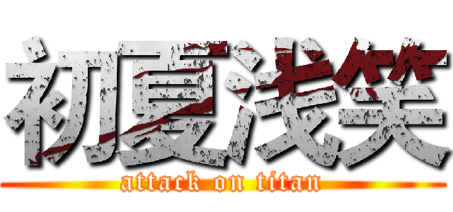 初夏浅笑 (attack on titan)