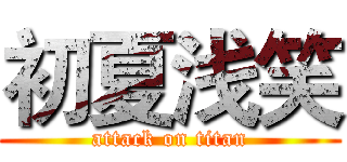 初夏浅笑 (attack on titan)