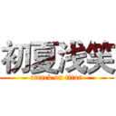 初夏浅笑 (attack on titan)