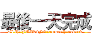 最後一天完成 (all the FUCKING summer homework)