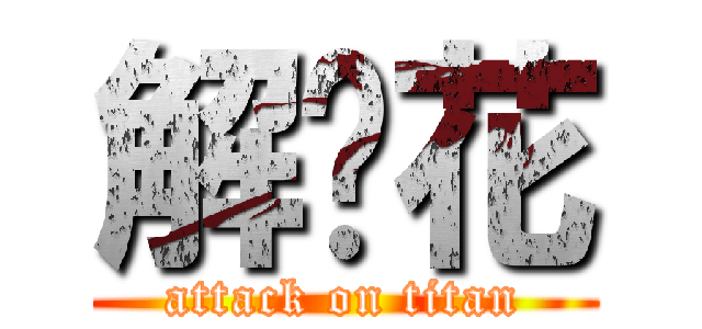 解语花 (attack on titan)