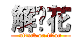 解语花 (attack on titan)