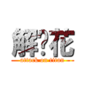 解语花 (attack on titan)