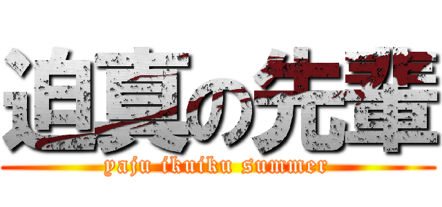 迫真の先輩 (yaju ikuiku summer)