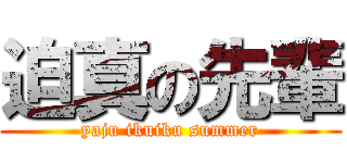 迫真の先輩 (yaju ikuiku summer)