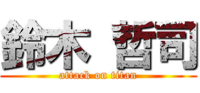 鈴木 哲司 (attack on titan)