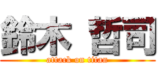 鈴木 哲司 (attack on titan)