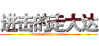 进击的走大达 (www.fuliqu.com)