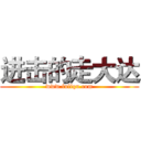 进击的走大达 (www.fuliqu.com)