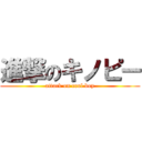 進撃のキノピー (attack on cool boy)