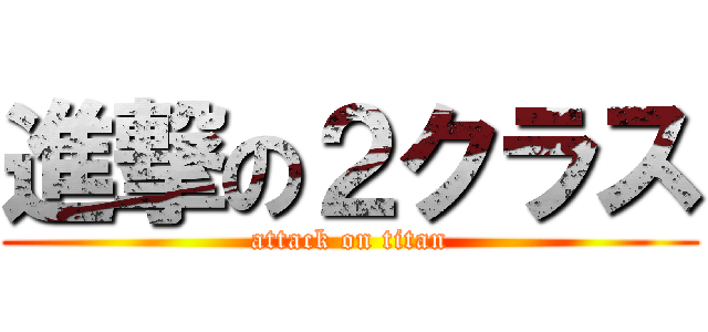 進撃の２クラス (attack on titan)